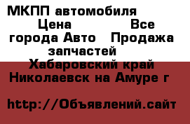 МКПП автомобиля MAZDA 6 › Цена ­ 10 000 - Все города Авто » Продажа запчастей   . Хабаровский край,Николаевск-на-Амуре г.